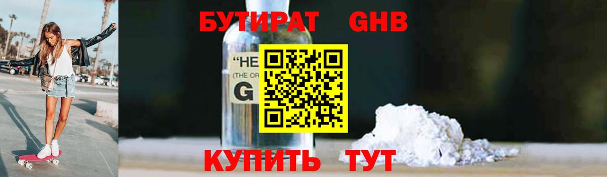 БУТИРАТ  БУТИРАТ GHB  Вход с VPN  Новоуральск 