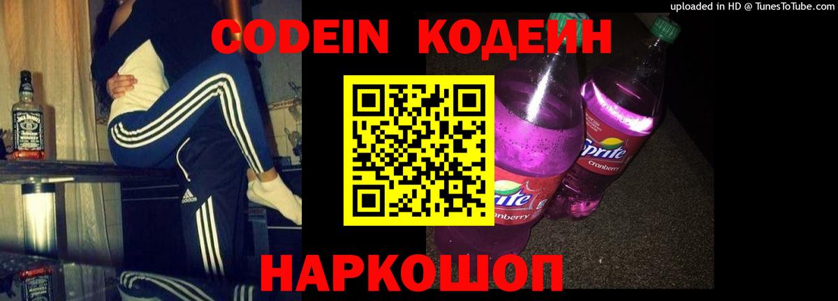 Кодеин Purple Drank  Codein Purple Drank  Новоуральск  Вход с VPN 